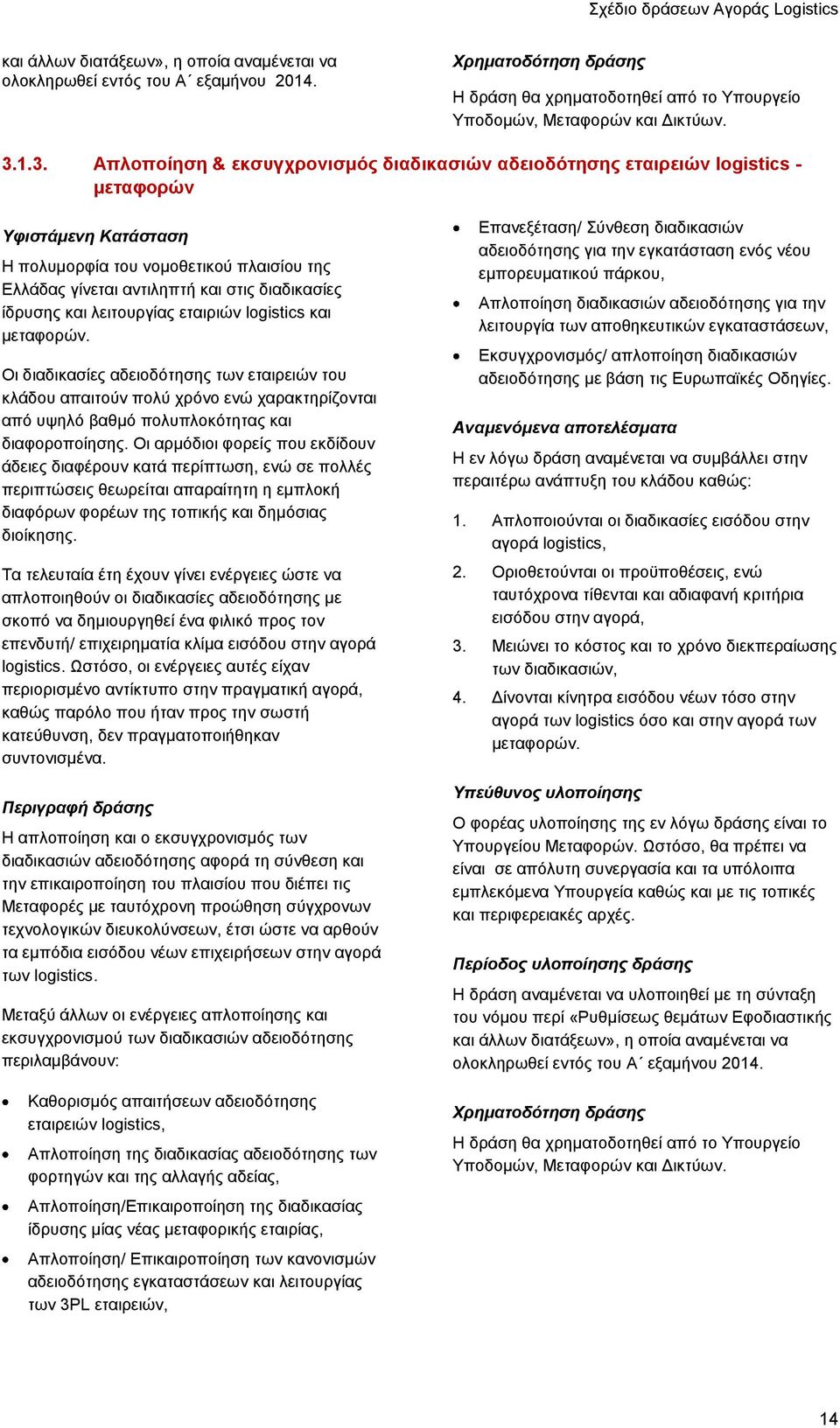 ιεηηνπξγίαο εηαηξηψλ logistics θαη κεηαθνξψλ. Οη δηαδηθαζίεο αδεηνδφηεζεο ησλ εηαηξεηψλ ηνπ θιάδνπ απαηηνχλ πνιχ ρξφλν ελψ ραξαθηεξίδνληαη απφ πςειφ βαζκφ πνιππινθφηεηαο θαη δηαθνξνπνίεζεο.