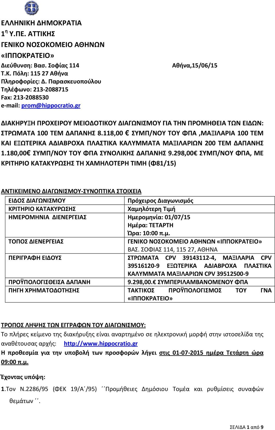 118,00 ΣΥΜΠ/ΝΟΥ ΤΟΥ ΦΠΑ,ΜΑΞΙΛΑΡΙΑ 100 ΤΕΜ ΚΑΙ ΕΞΩΤΕΡΙΚΑ ΑΔΙΑΒΡΟΧΑ ΠΛΑΣΤΙΚΑ ΚΑΛΥΜΜΑΤΑ ΜΑΞΙΛΑΡΙΩΝ 200 ΤΕΜ ΔΑΠΑΝΗΣ 1.180,00 ΣΥΜΠ/ΝΟΥ ΤΟΥ ΦΠΑ ΣΥΝΟΛΙΚΗΣ ΔΑΠΑΝΗΣ 9.