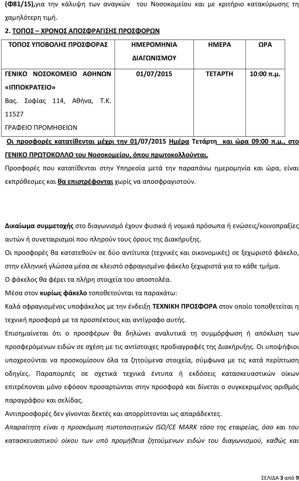 ΝΟΣΟΚΟΜΕΙΟ ΑΘΗΝΩΝ 01/07/2015 ΤΕΤΑΡΤΗ 10:00 π.μ. «ΙΠΠΟΚΡΑΤΕΙΟ» Βας. Σοφίας 114, Αθήνα, Τ.Κ. 11527 ΓΡΑΦΕΙΟ ΠΡΟΜΗΘΕΙΩΝ Οι προσφορές κατατίθενται μέχρι την 01/07/2015 Ημέρα Τετάρτη και ώρα 09:00 π.μ., στο ΓΕΝΙΚΟ ΠΡΩΤΟΚΟΛΛΟ του Νοσοκομείου, όπου πρωτοκολλούνται.