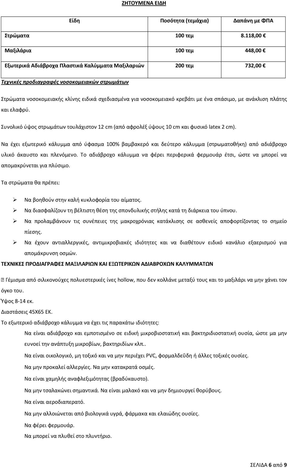 νοσοκομειακό κρεβάτι με ένα σπάσιμο, με ανάκλιση πλάτης και ελαφρύ. Συνολικό ύψος στρωμάτων τουλάχιστον 12 cm (από αφρολέξ ύψους 10 cm και φυσικό latex 2 cm).