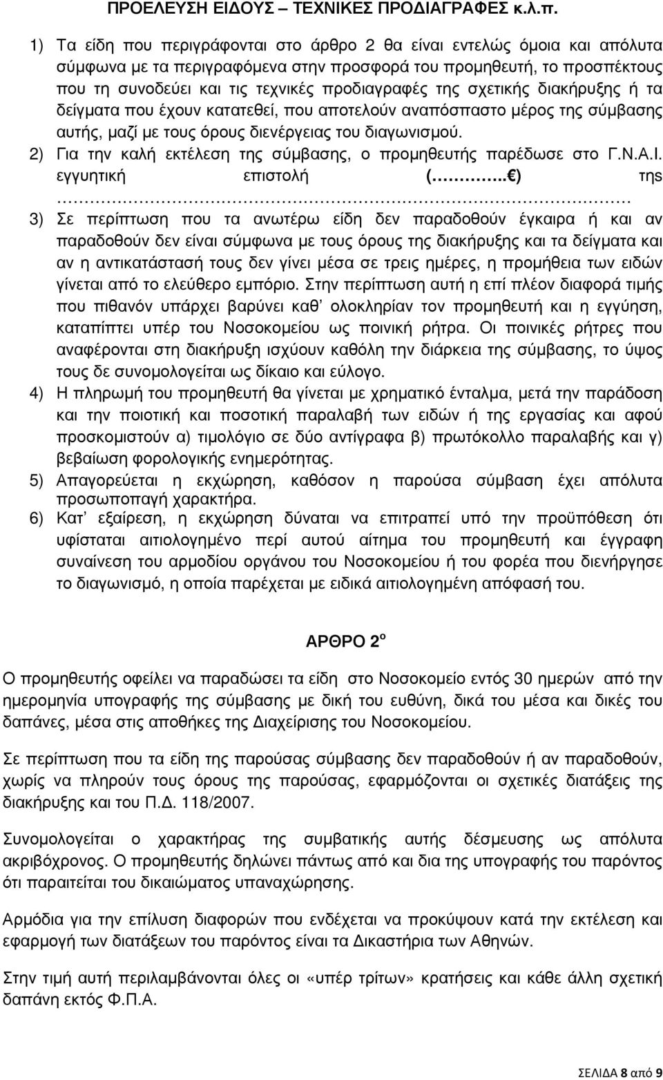 σχετικής διακήρυξης ή τα δείγµατα που έχουν κατατεθεί, που αποτελούν αναπόσπαστο µέρος της σύµβασης αυτής, µαζί µε τους όρους διενέργειας του διαγωνισµού.