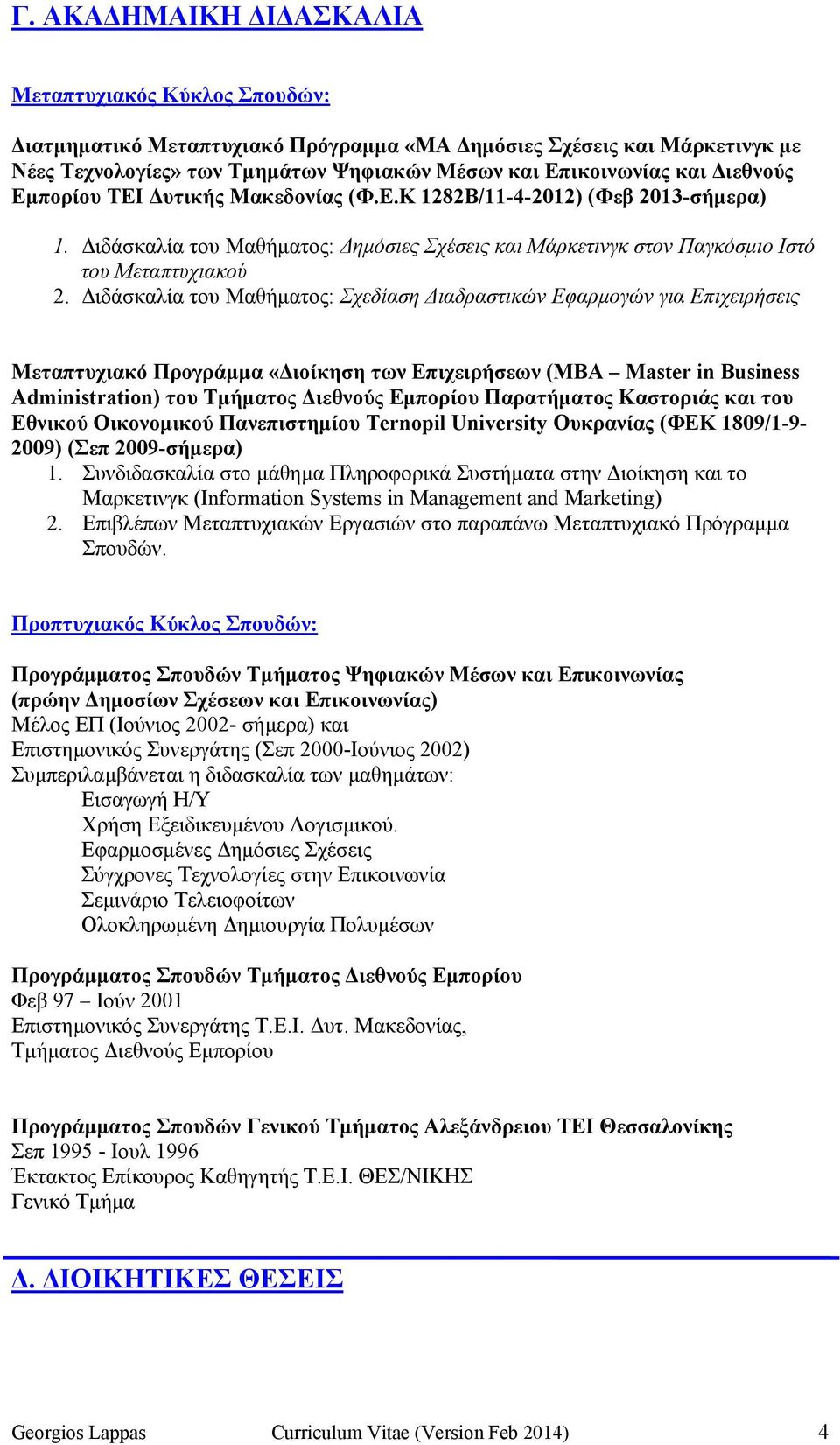 ιδάσκαλία του Μαθήµατος: Σχεδίαση ιαδραστικών Εφαρµογών για Επιχειρήσεις Μεταπτυχιακό Προγράµµα «ιοίκηση των Επιχειρήσεων (ΜΒΑ Master in Business Administration) του Τµήµατος ιεθνούς Εµπορίου