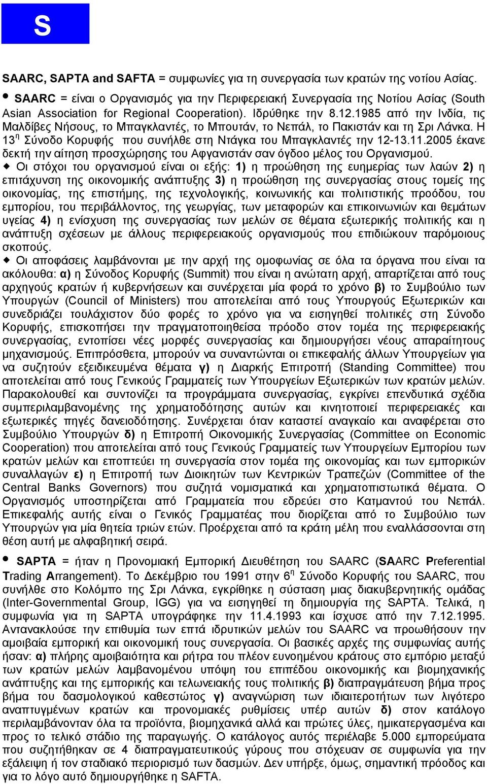 1985 από την Ινδία, τις Μαλδίβες Νήσους, το Μπαγκλαντές, το Μπουτάν, το Νεπάλ, το Πακιστάν και τη Σρι Λάνκα. Η 13 η Σύνοδο Κορυφής που συνήλθε στη Ντάγκα του Μπαγκλαντές την 12-13.11.