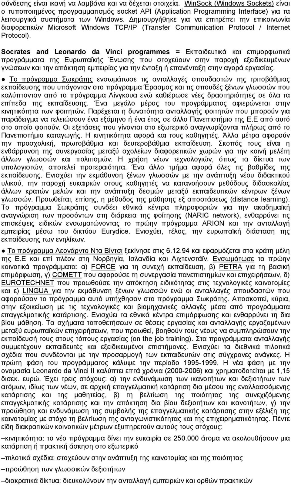 Δημιουργήθηκε για να επιτρέπει την επικοινωνία διαφορετικών Microsoft Windows TCP/IP (Transfer Communication Protocol / Internet Protocol).