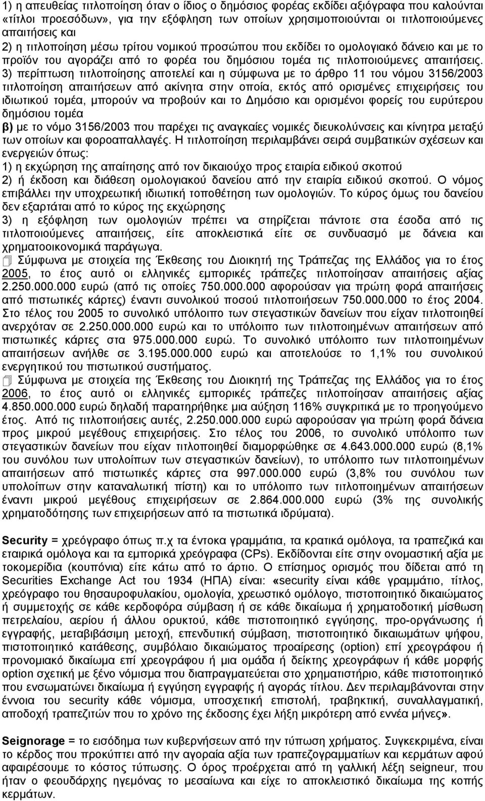 3) περίπτωση τιτλοποίησης αποτελεί και η σύμφωνα με το άρθρο 11 του νόμου 3156/2003 τιτλοποίηση απαιτήσεων από ακίνητα στην οποία, εκτός από ορισμένες επιχειρήσεις του ιδιωτικού τομέα, μπορούν να