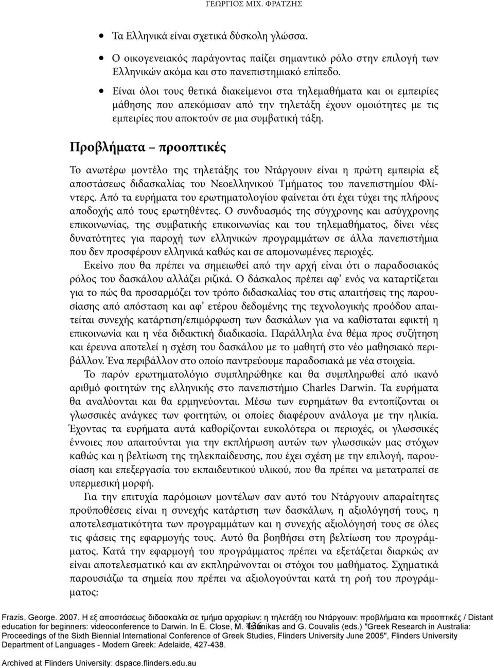 Προβλήματα προοπτικές Το ανωτέρω μοντέλο της τηλετάξης του Ντάργουιν είναι η πρώτη εμπειρία εξ αποστάσεως διδασκαλίας του Νεοελληνικού Τμήματος του πανεπιστημίου Φλίντερς.