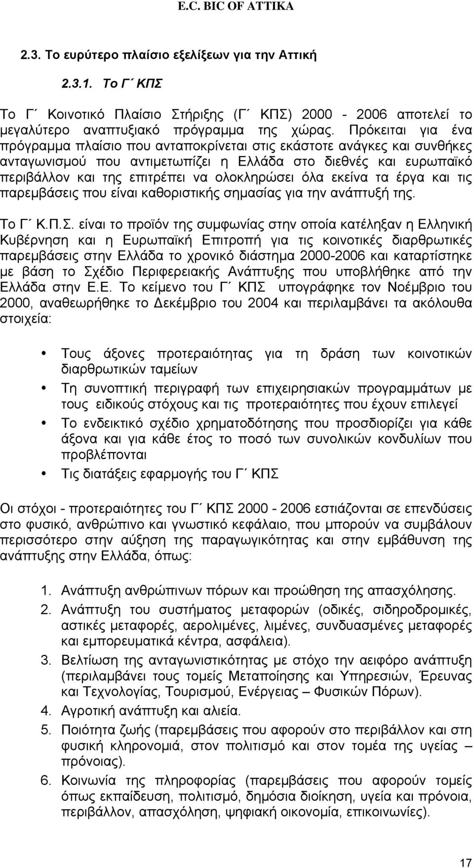 όλα εκείνα τα έργα και τις παρεμβάσεις που είναι καθοριστικής σημασίας για την ανάπτυξή της. Το Γ Κ.Π.Σ.