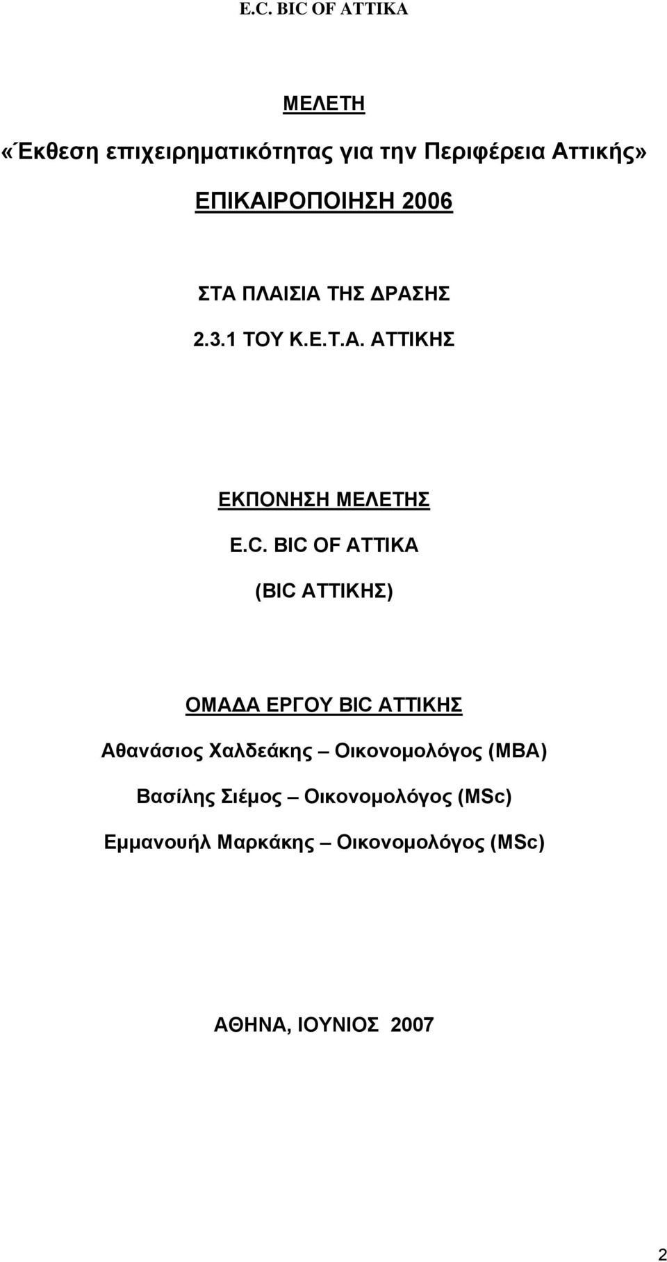 BIC OF ATTIKA (BIC ΑΤΤΙΚΗΣ) ΟΜΑΔΑ ΕΡΓΟΥ BIC ΑΤΤΙΚΗΣ Αθανάσιος Χαλδεάκης Οικονομολόγος