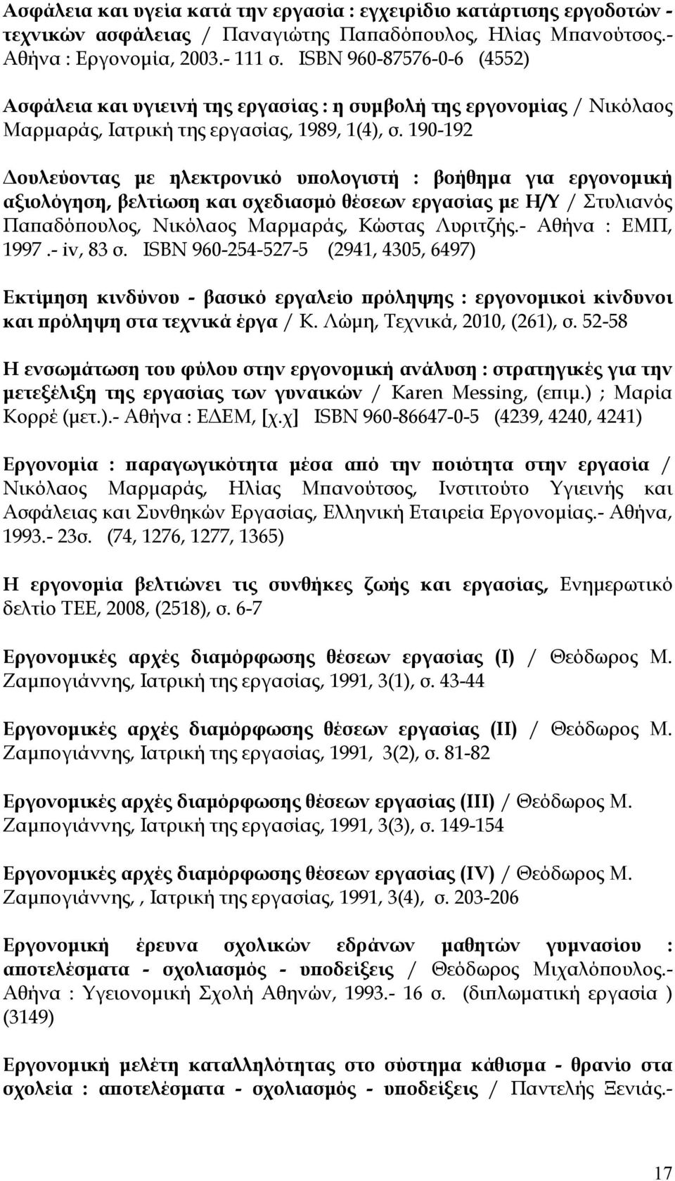 190-192 Δουλεύοντας με ηλεκτρονικό υπολογιστή : βοήθημα για εργονομική αξιολόγηση, βελτίωση και σχεδιασμό θέσεων εργασίας με Η/Υ / Στυλιανός Παπαδόπουλος, Νικόλαος Μαρμαράς, Κώστας Λυριτζής.