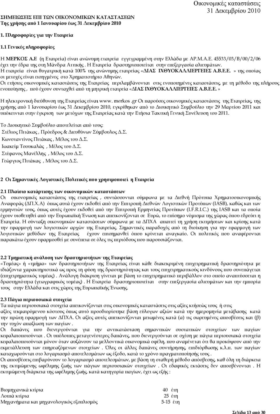 Η εταιρεία είναι θυγατρική κατά 100% της ανώνυµης εταιρείας «ΙΑΣ ΙΧΘΥΟΚΑΛΛΙΕΡΓΕΙΕΣ Α.Β.Ε.Ε.» της ο οίας οι µετοχές είναι εισηγµένες στο Χρηµατιστήριο Αθηνών.