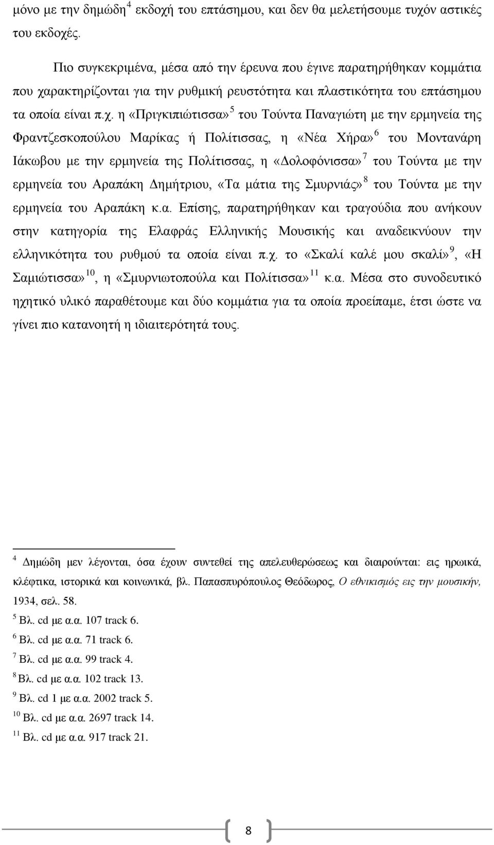 ρακτηρίζονται για την ρυθμική ρευστότητα και πλαστικότητα του επτάσημου τα οποία είναι π.χ.