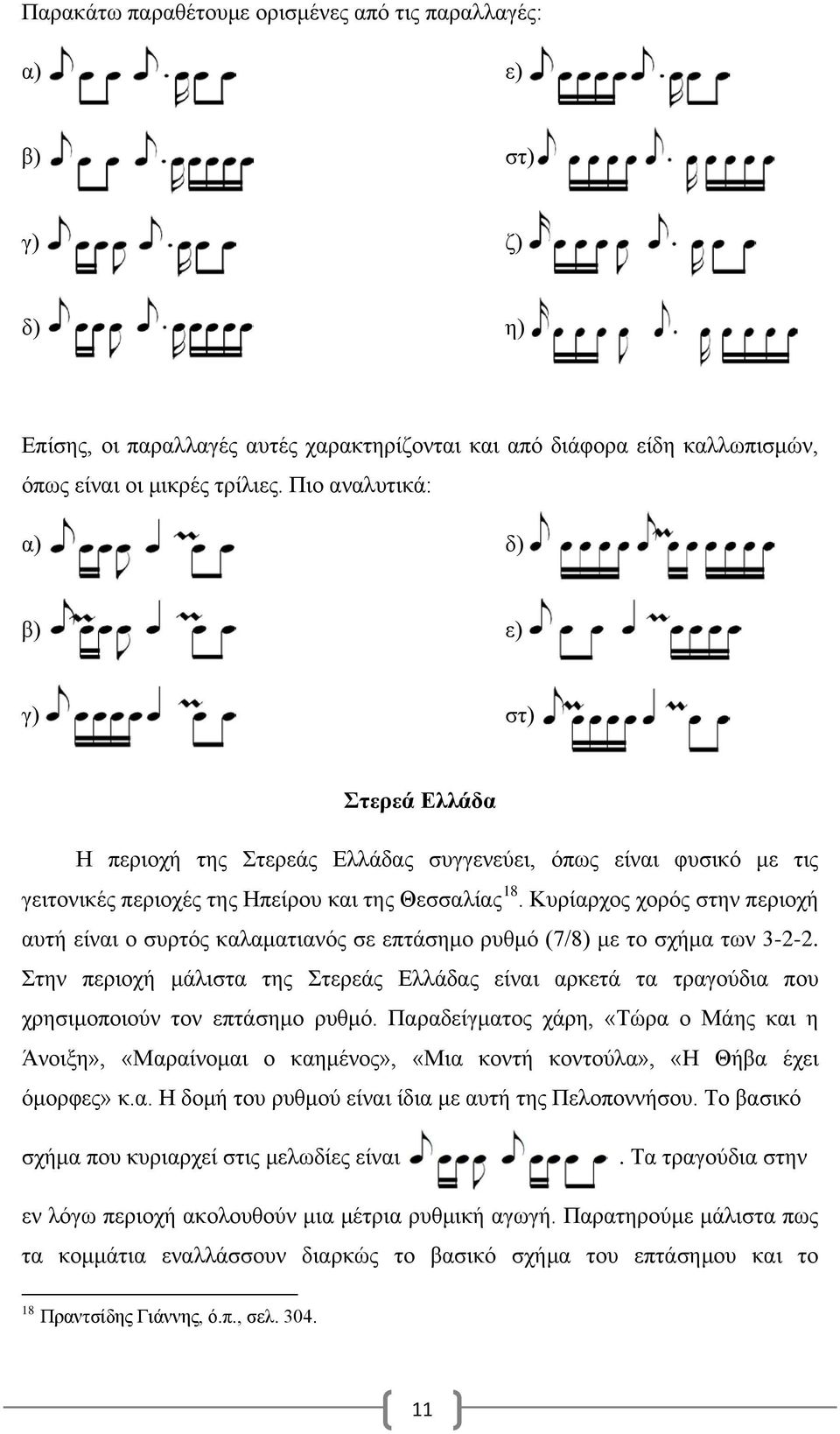 Κυρίαρχος χορός στην περιοχή αυτή είναι ο συρτός καλαματιανός σε επτάσημο ρυθμό (7/8) με το σχήμα των 3-2-2.