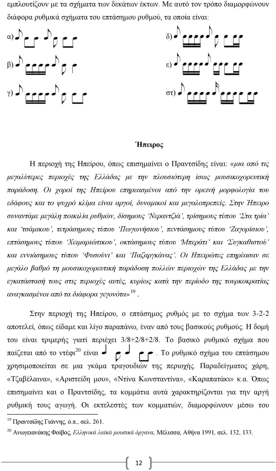 μεγαλύτερες περιοχές της Ελλάδας με την πλουσιότερη ίσως μουσικοχορευτική παράδοση.