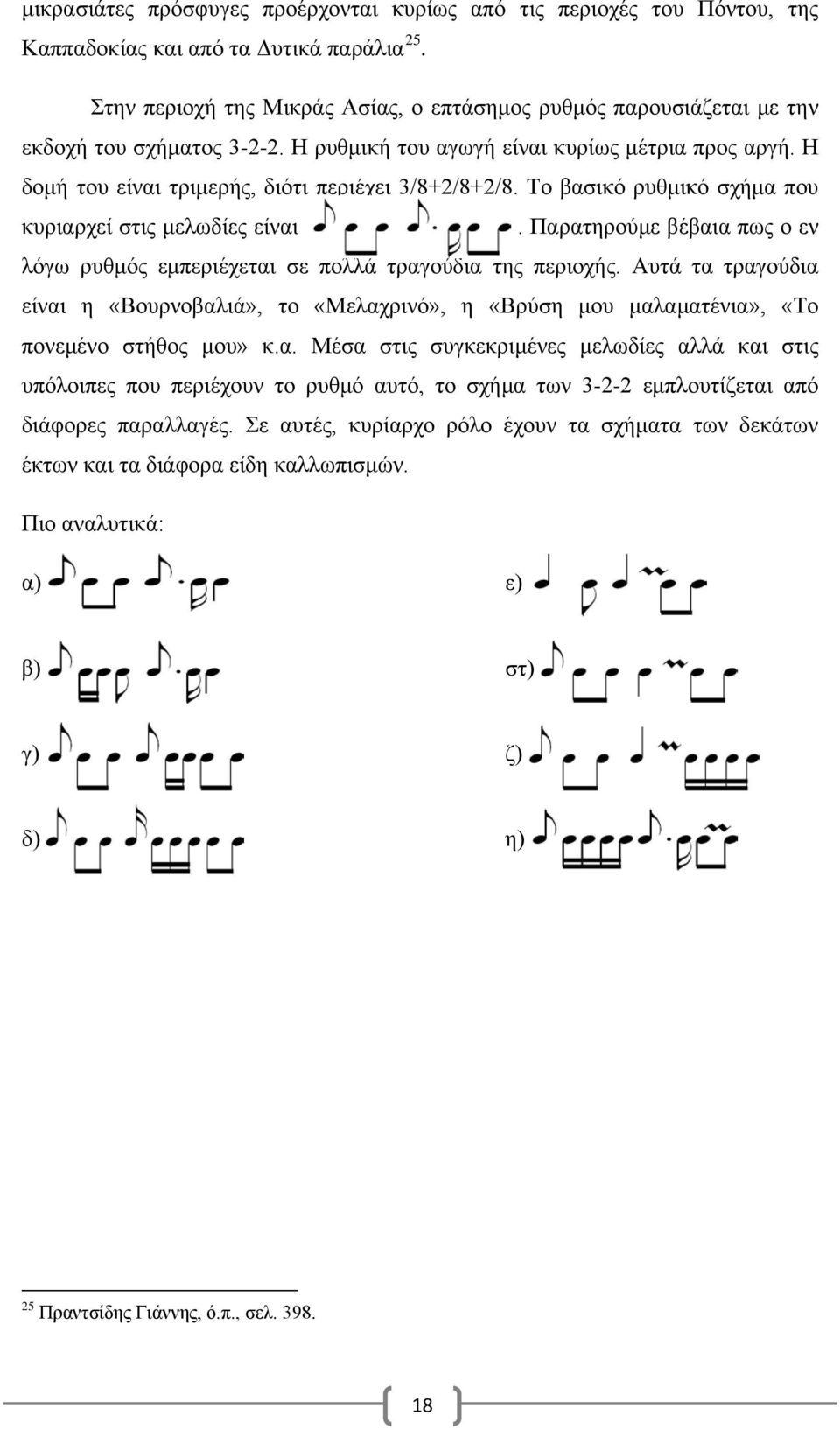 Η δομή του είναι τριμερής, διότι περιέχει 3/8+2/8+2/8. Το βασικό ρυθμικό σχήμα που κυριαρχεί στις μελωδίες είναι. Παρατηρούμε βέβαια πως ο εν λόγω ρυθμός εμπεριέχεται σε πολλά τραγούδια της περιοχής.