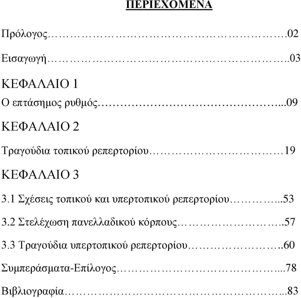 1 Σχέσεις τοπικού και υπερτοπικού ρεπερτορίου...53 3.