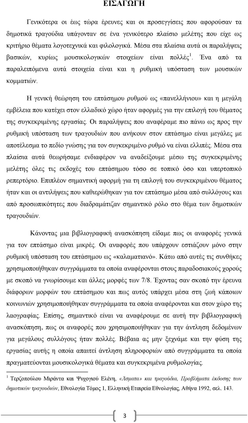 Η γενική θεώρηση του επτάσημου ρυθμού ως «πανελλήνιου» και η μεγάλη εμβέλεια που κατέχει στον ελλαδικό χώρο ήταν αφορμές για την επιλογή του θέματος της συγκεκριμένης εργασίας.