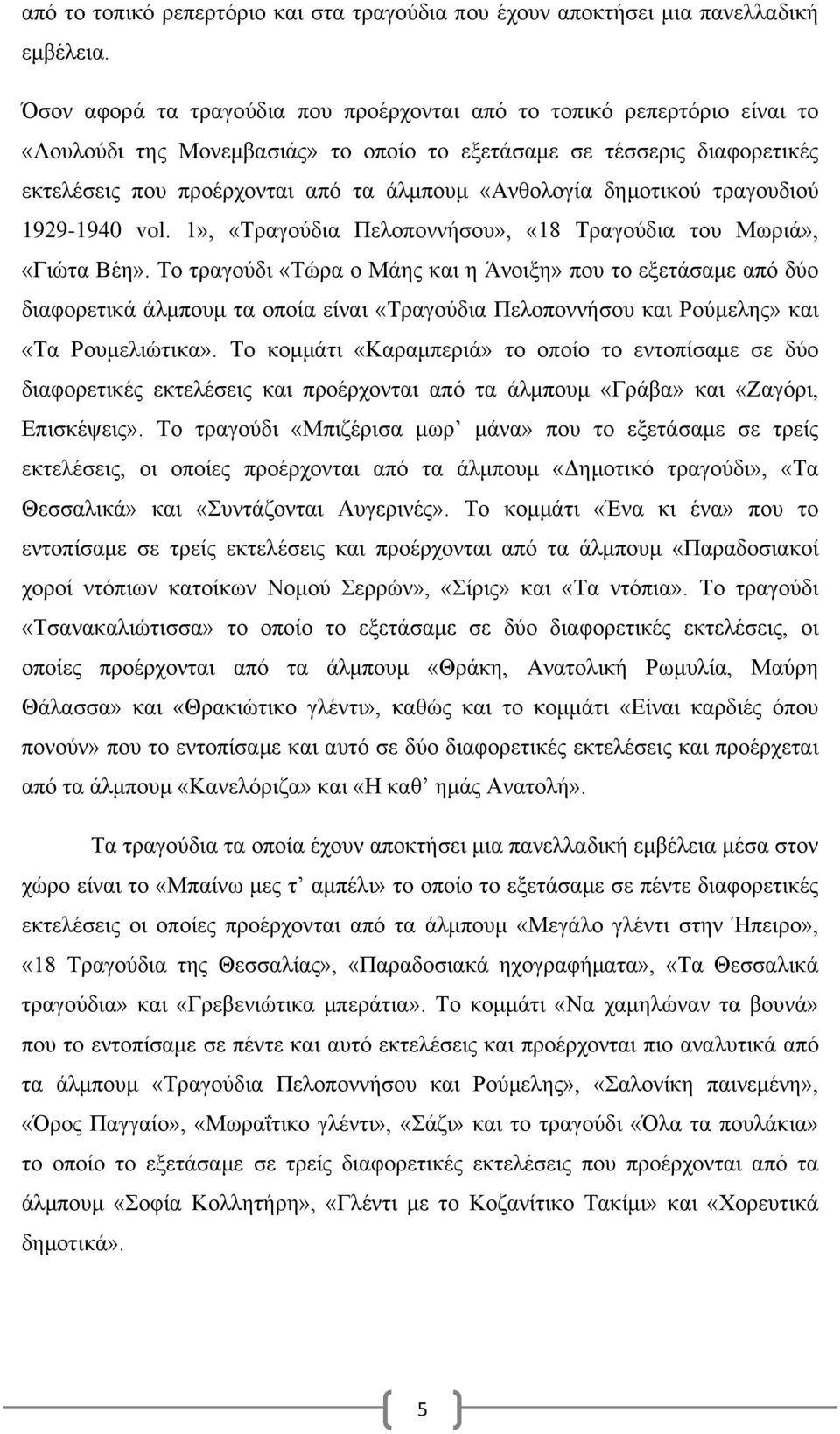 «Ανθολογία δημοτικού τραγουδιού 1929-1940 vol. 1», «Τραγούδια Πελοποννήσου», «18 Τραγούδια του Μωριά», «Γιώτα Βέη».