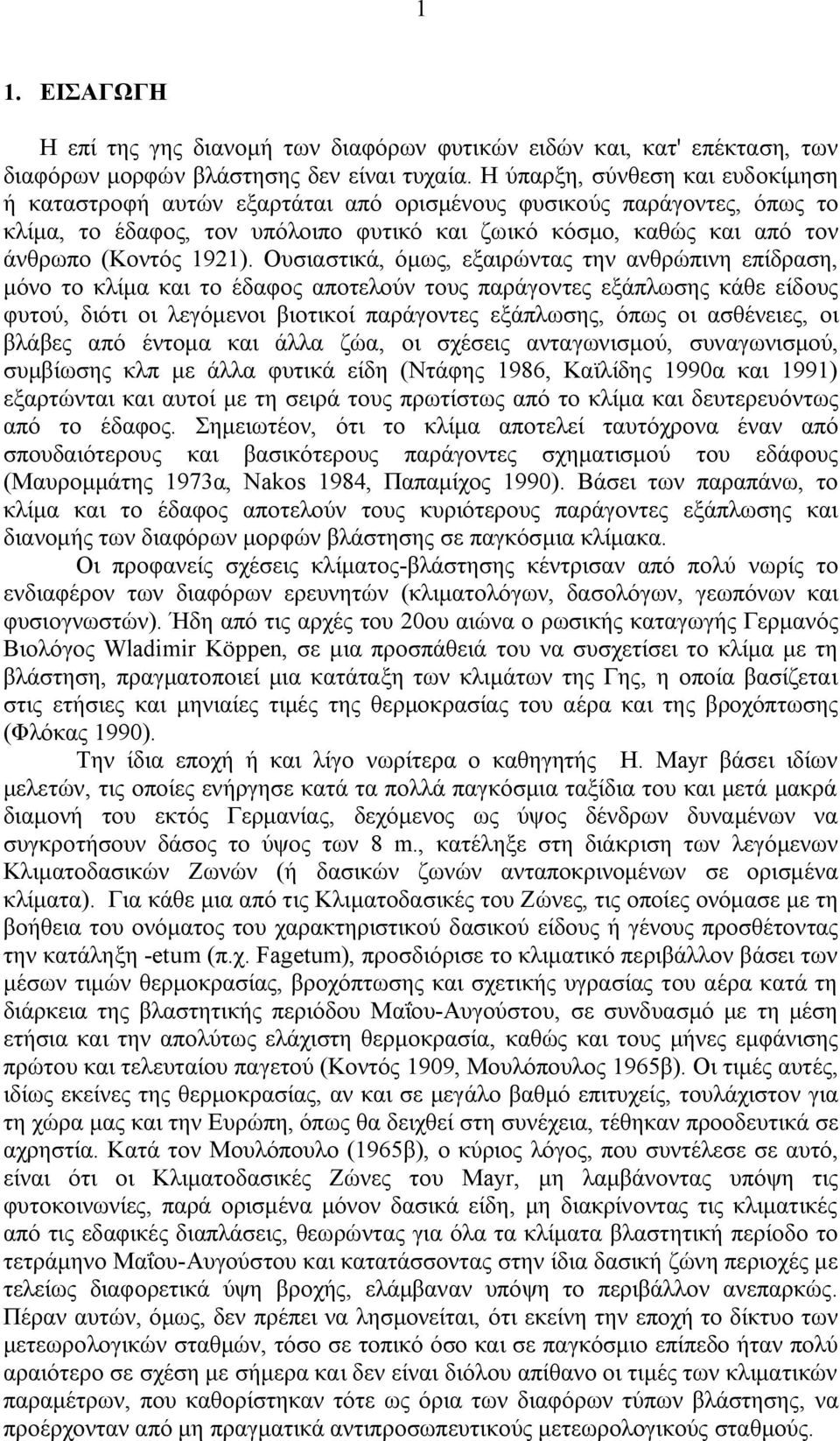 Ουσιαστικά, όμως, εξαιρώντας την ανθρώπινη επίδραση, μόνο το κλίμα και το έδαφος αποτελούν τους παράγοντες εξάπλωσης κάθε είδους φυτού, διότι οι λεγόμενοι βιοτικοί παράγοντες εξάπλωσης, όπως οι