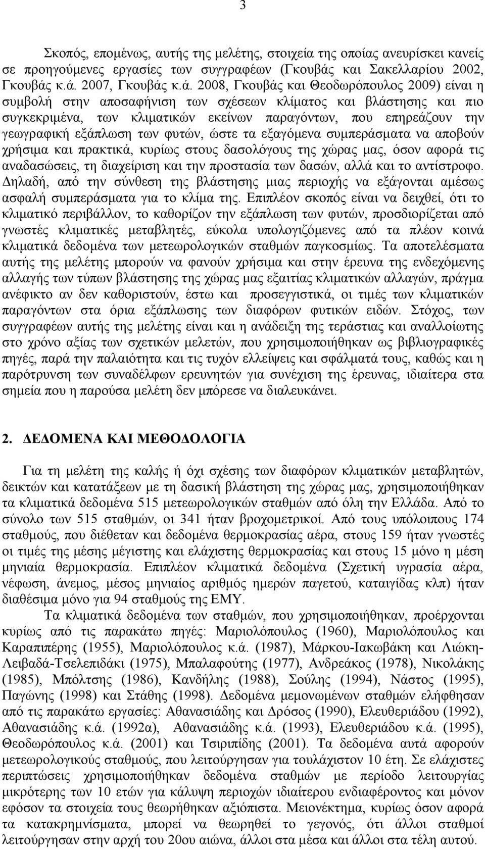 κ.ά. 27, Γκουβάς κ.ά. 28, Γκουβάς και Θεοδωρόπουλος 29) είναι η συμβολή στην αποσαφήνιση των σχέσεων κλίματος και βλάστησης και πιο συγκεκριμένα, των κλιματικών εκείνων παραγόντων, που επηρεάζουν την