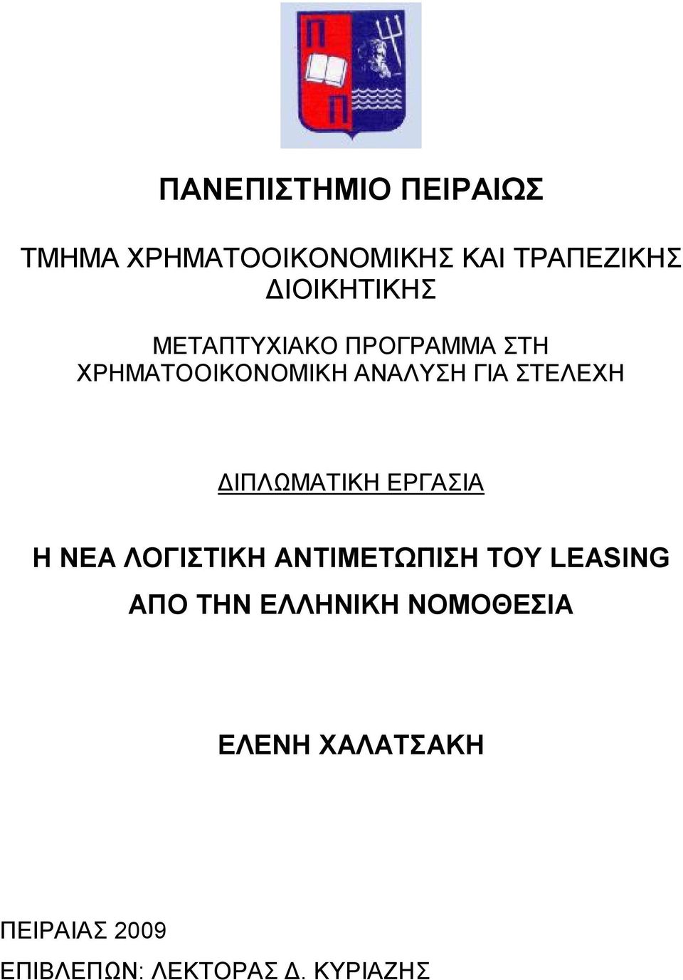 ΣΤΕΛΕΧΗ ΔΙΠΛΩΜΑΤΙΚΗ ΕΡΓΑΣΙΑ Η ΝΕΑ ΛΟΓΙΣΤΙΚΗ ΑΝΤΙΜΕΤΩΠΙΣΗ ΤΟΥ LEASING