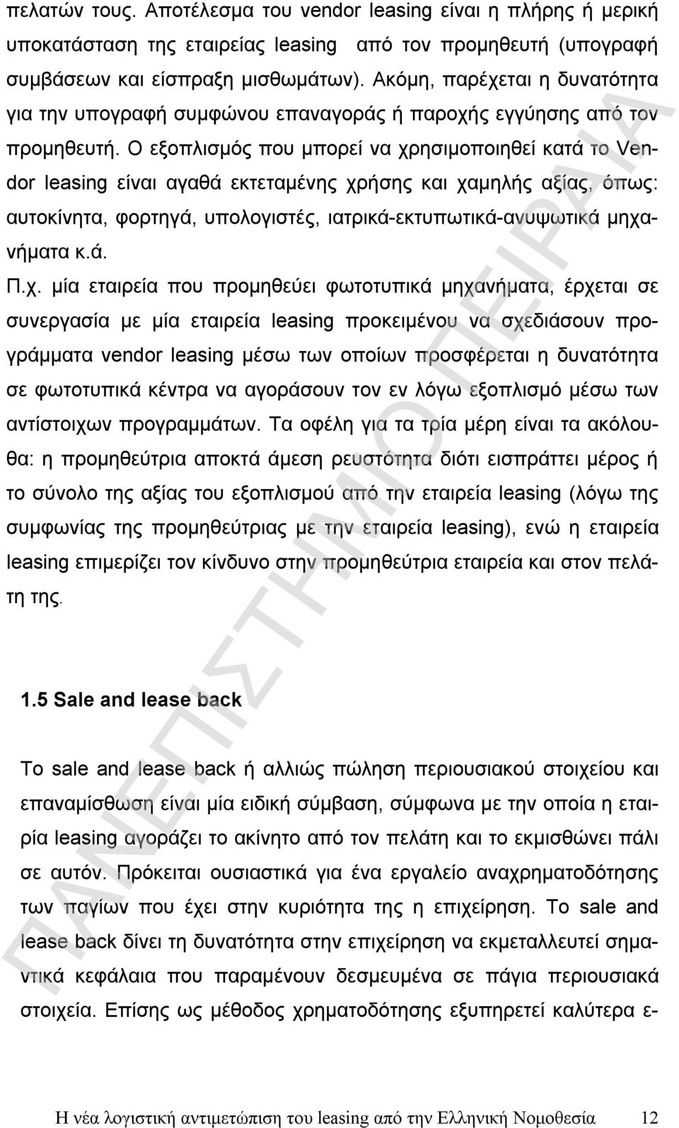 Ο εξοπλισμός που μπορεί να χρησιμοποιηθεί κατά το Vendor leasing είναι αγαθά εκτεταμένης χρήσης και χαμηλής αξίας, όπως: αυτοκίνητα, φορτηγά, υπολογιστές, ιατρικά-εκτυπωτικά-ανυψωτικά μηχανήματα κ.ά. Π.