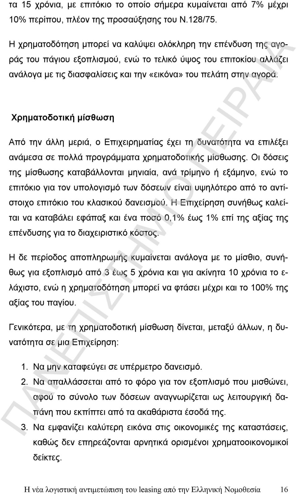 Χρηματοδοτική μίσθωση Από την άλλη μεριά, ο Επιχειρηματίας έχει τη δυνατότητα να επιλέξει ανάμεσα σε πολλά προγράμματα χρηματοδοτικής μίσθωσης.