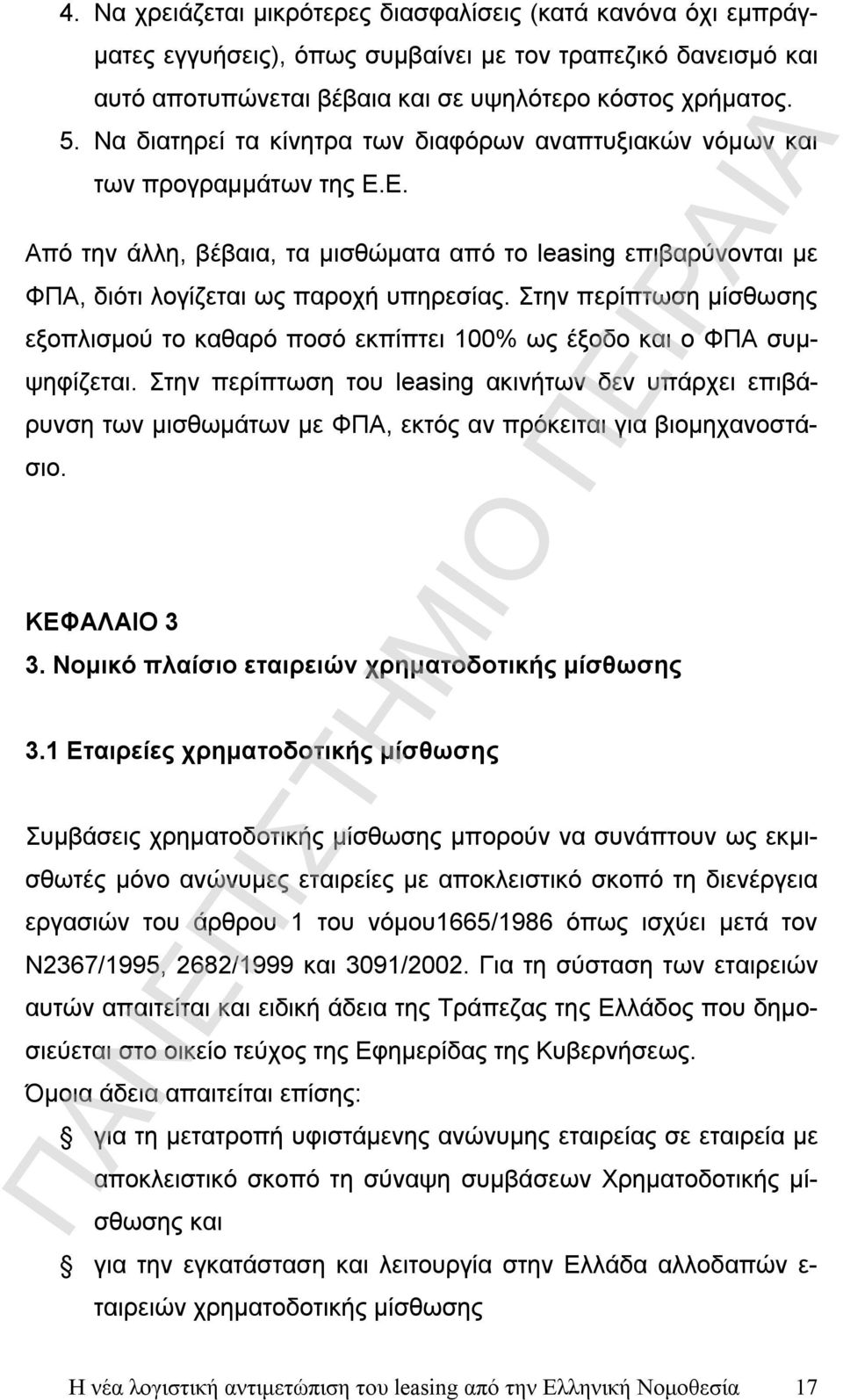 Στην περίπτωση μίσθωσης εξοπλισμού το καθαρό ποσό εκπίπτει 100% ως έξοδο και ο ΦΠΑ συμψηφίζεται.