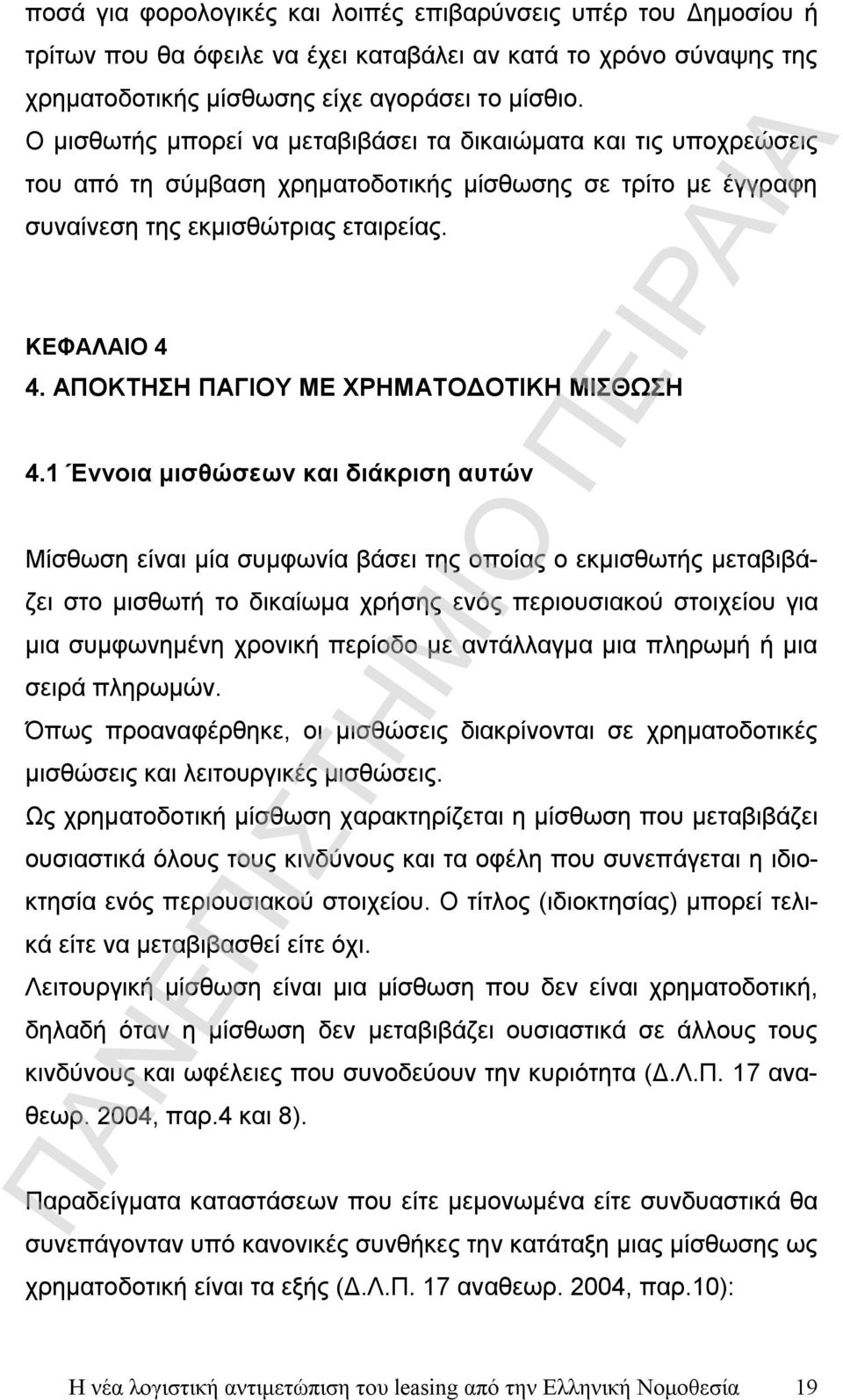 ΑΠΟΚΤΗΣΗ ΠΑΓΙΟΥ ΜΕ ΧΡΗΜΑΤΟΔΟΤΙΚΗ ΜΙΣΘΩΣΗ 4.