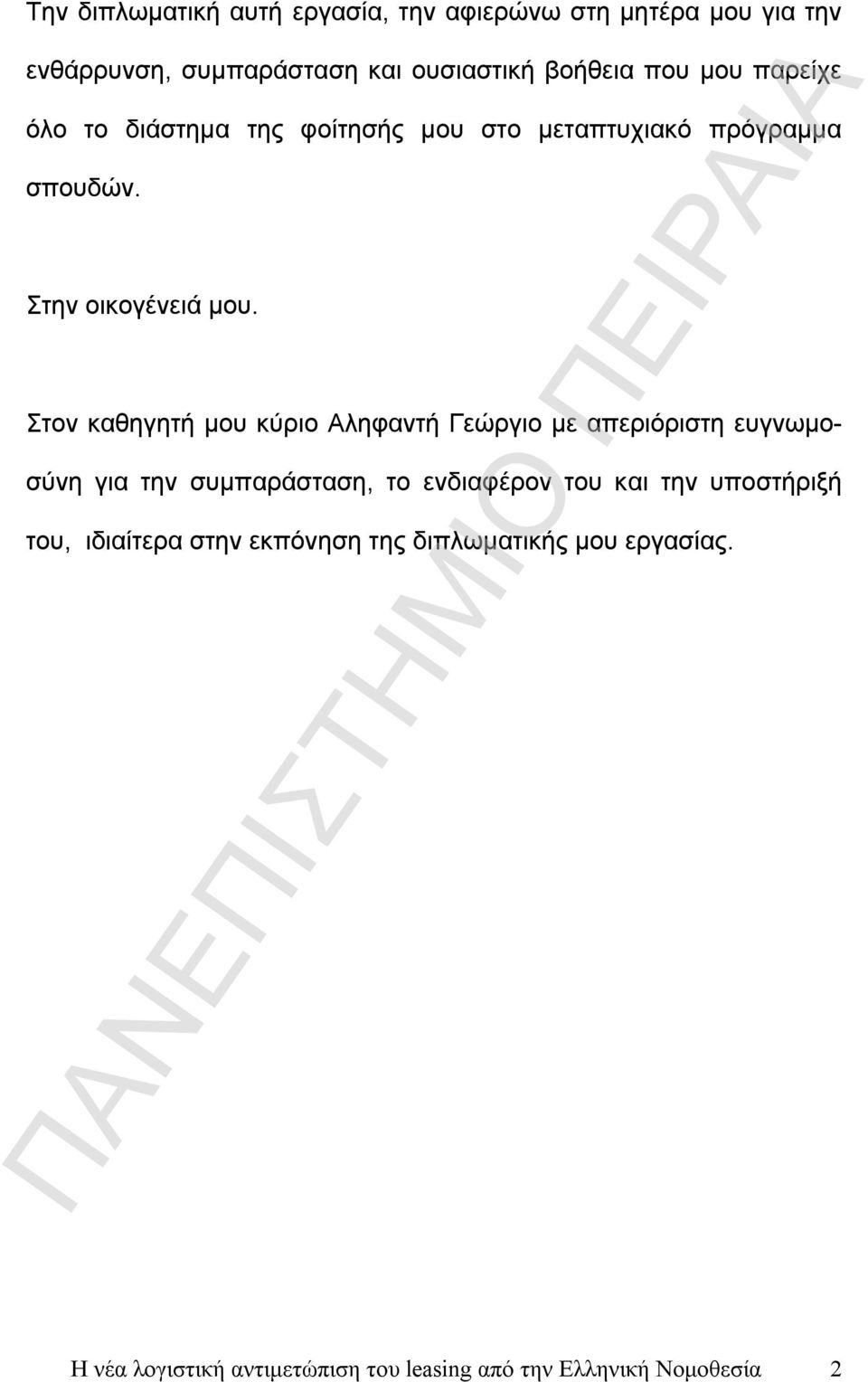 Στον καθηγητή μου κύριο Αληφαντή Γεώργιο με απεριόριστη ευγνωμοσύνη για την συμπαράσταση, το ενδιαφέρον του και την