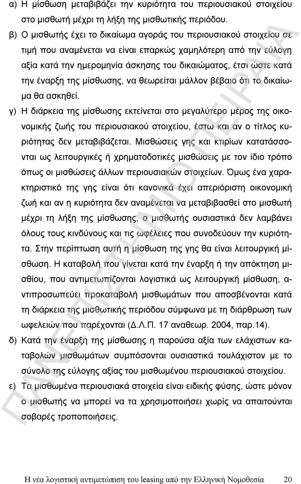 έναρξη της μίσθωσης, να θεωρείται μάλλον βέβαιο ότι το δικαίωμα θα ασκηθεί.