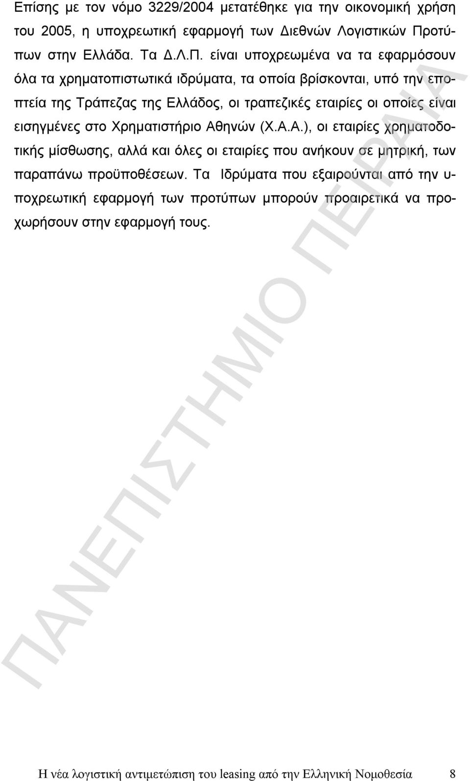 είναι υποχρεωμένα να τα εφαρμόσουν όλα τα χρηματοπιστωτικά ιδρύματα, τα οποία βρίσκονται, υπό την εποπτεία της Τράπεζας της Ελλάδος, οι τραπεζικές εταιρίες οι οποίες