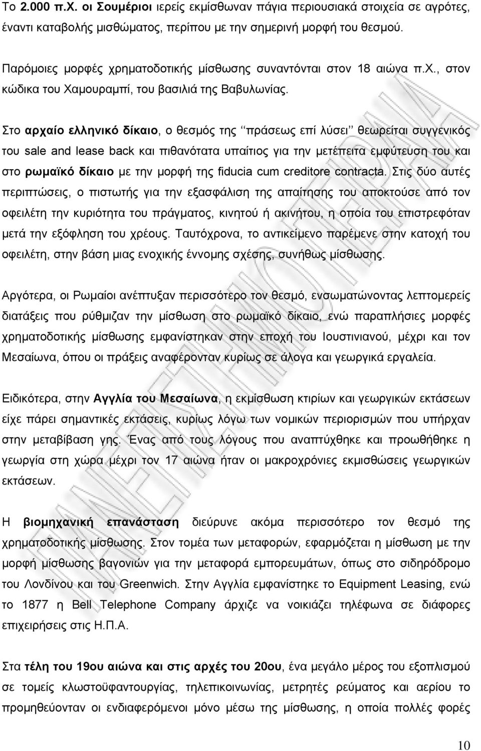 Στο αρχαίο ελληνικό δίκαιο, ο θεσμός της πράσεως επί λύσει θεωρείται συγγενικός του sale and lease back και πιθανότατα υπαίτιος για την μετέπειτα εμφύτευση του και στο ρωμαϊκό δίκαιο με την μορφή της