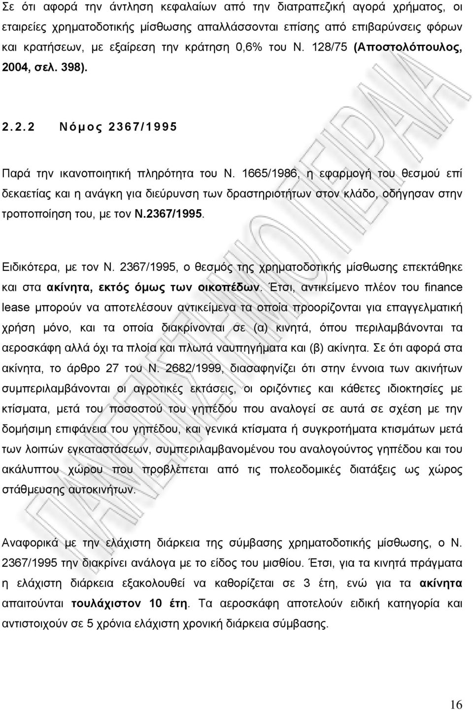 1665/1986, η εφαρμογή του θεσμού επί δεκαετίας και η ανάγκη για διεύρυνση των δραστηριοτήτων στον κλάδο, οδήγησαν στην τροποποίηση του, με τον Ν.2367/1995. Ειδικότερα, με τον Ν.