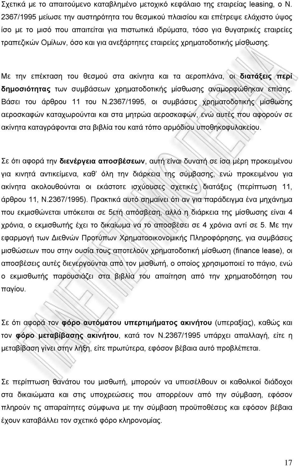 ανεξάρτητες εταιρείες χρηματοδοτικής μίσθωσης. Με την επέκταση του θεσμού στα ακίνητα και τα αεροπλάνα, οι διατάξεις περί δημοσιότητας των συμβάσεων χρηματοδοτικής μίσθωσης αναμορφώθηκαν επίσης.