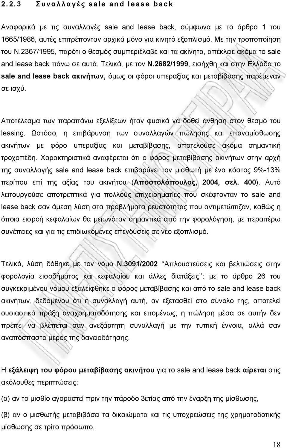 2682/1999, εισήχθη και στην Ελλάδα το sale and lease back ακινήτων, όμως οι φόροι υπεραξίας και μεταβίβασης παρέμεναν σε ισχύ.