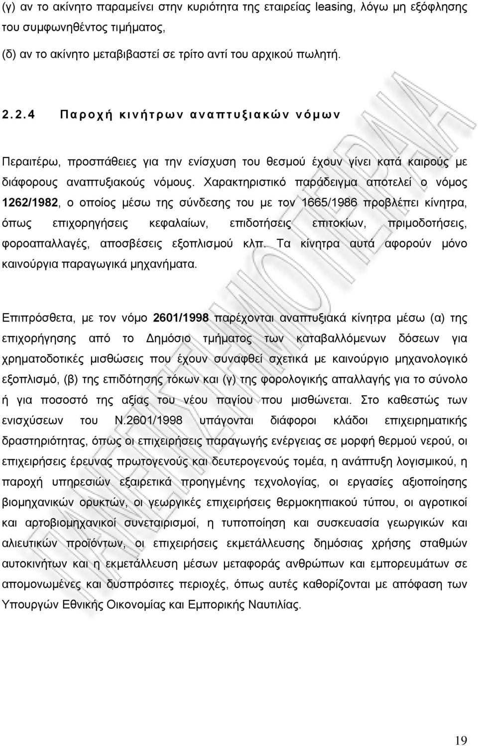 Χαρακτηριστικό παράδειγμα αποτελεί ο νόμος 1262/1982, ο οποίος μέσω της σύνδεσης του με τον 1665/1986 προβλέπει κίνητρα, όπως επιχορηγήσεις κεφαλαίων, επιδοτήσεις επιτοκίων, πριμοδοτήσεις,