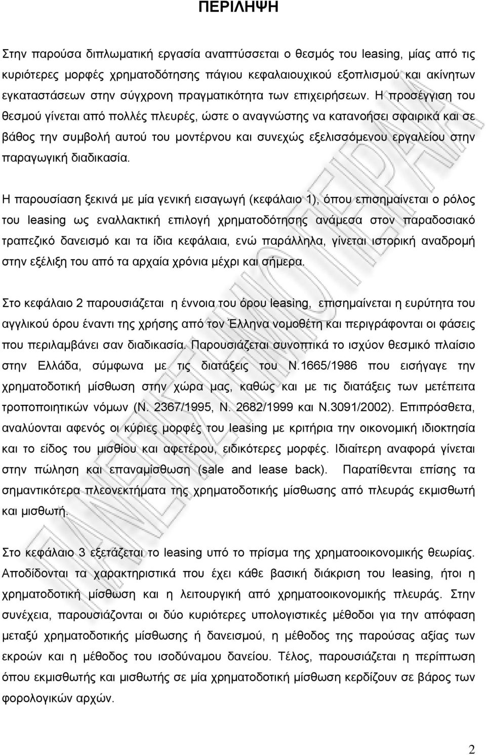 Η προσέγγιση του θεσμού γίνεται από πολλές πλευρές, ώστε ο αναγνώστης να κατανοήσει σφαιρικά και σε βάθος την συμβολή αυτού του μοντέρνου και συνεχώς εξελισσόμενου εργαλείου στην παραγωγική