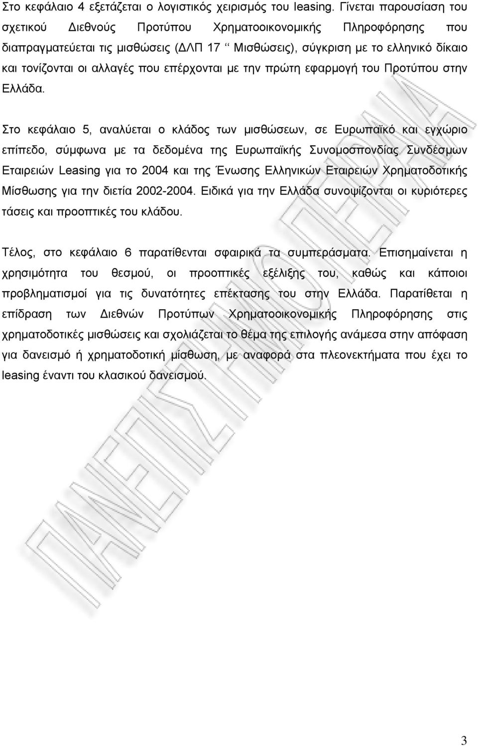 επέρχονται με την πρώτη εφαρμογή του Προτύπου στην Ελλάδα.