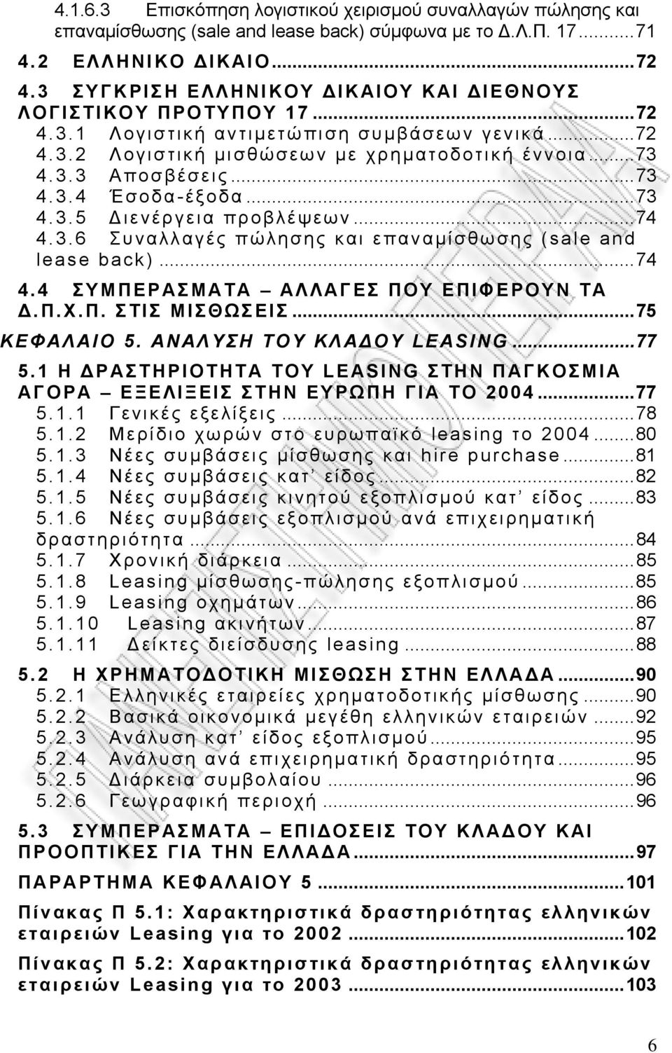 ..73 4.3.5 Διενέργεια προβλέψεων...74 4.3.6 Συναλλαγές πώλησης και επαναμίσθωσης (sale and lease back)...74 4.4 ΣΥΜΠΕΡΑΣΜΑΤΑ ΑΛΛΑΓΕΣ ΠΟΥ ΕΠΙΦΕΡΟΥΝ ΤΑ Δ. Π.Χ.Π. ΣΤΙΣ ΜΙΣΘΩΣΕΙΣ...75 ΚΕΦΑΛΑΙΟ 5.