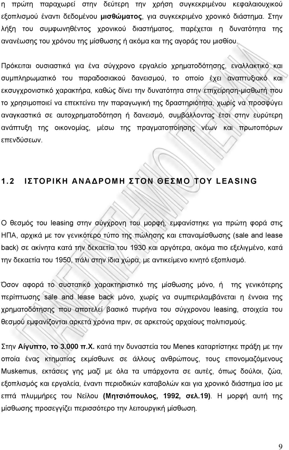 Πρόκειται ουσιαστικά για ένα σύγχρονο εργαλείο χρηματοδότησης, εναλλακτικό και συμπληρωματικό του παραδοσιακού δανεισμού, το οποίο έχει αναπτυξιακό και εκσυγχρονιστικό χαρακτήρα, καθώς δίνει την