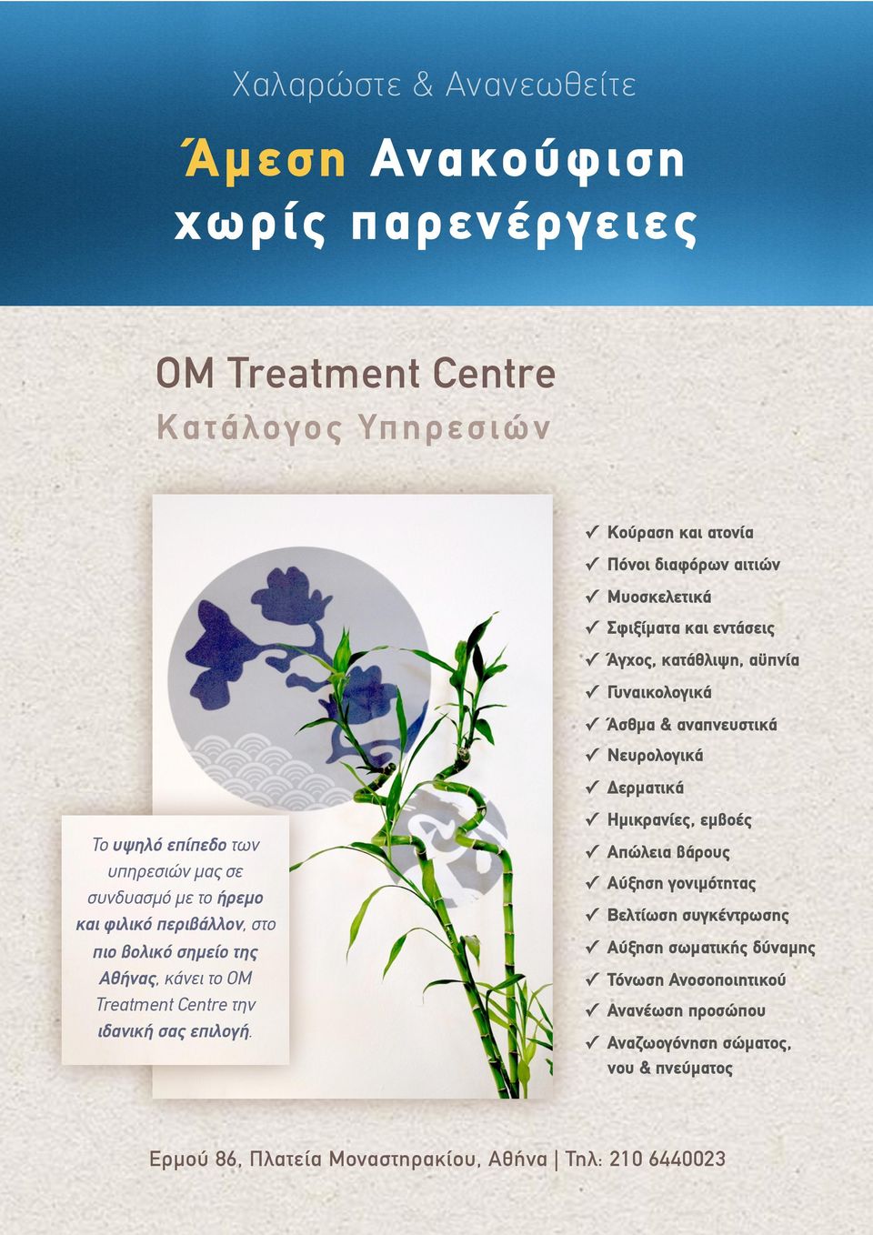 περιβάλλον, στο πιο βολικό σηµείο της Αθήνας, κάνει το OM Treatment Centre την ιδανική σας επιλογή.