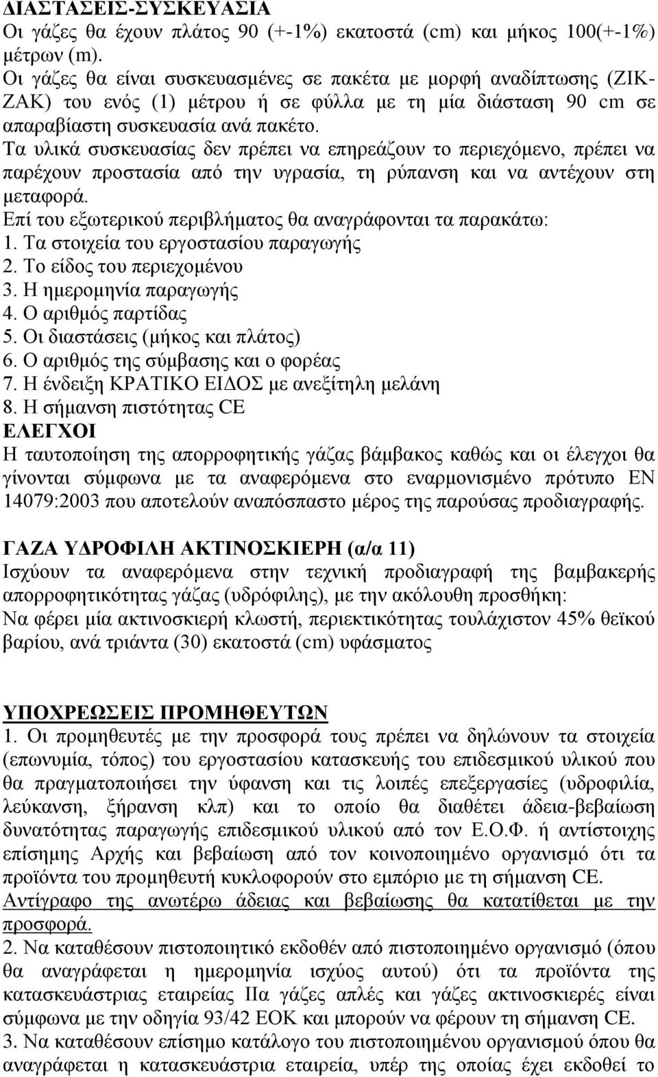 Tα υλικά συσκευασίας δεν πρέπει να επηρεάζουν το περιεχόμενο, πρέπει να παρέχουν προστασία από την υγρασία, τη ρύπανση και να αντέχουν στη μεταφορά.