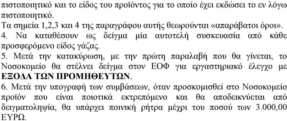 5. Μετά την κατακύρωση, με την πρώτη παραλαβή που θα γίνεται, το Νοσοκομείο θα στέλνει δείγμα στον ΕΟΦ για εργαστηριακό έλεγχο με ΕΞΟΔΑ ΤΩΝ ΠΡΟΜΗΘΕΥΤΩΝ.