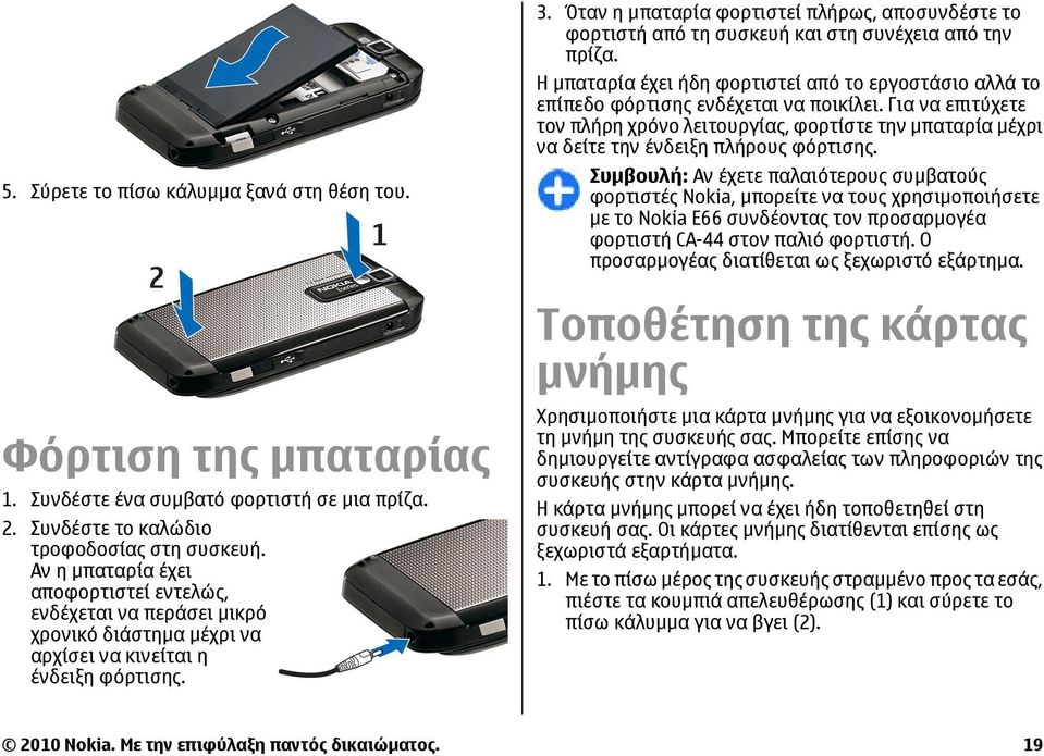 Όταν η µπαταρία φορτιστεί πλήρως, αποσυνδέστε το φορτιστή από τη συσκευή και στη συνέχεια από την πρίζα. Η µπαταρία έχει ήδη φορτιστεί από το εργοστάσιο αλλά το επίπεδο φόρτισης ενδέχεται να ποικίλει.