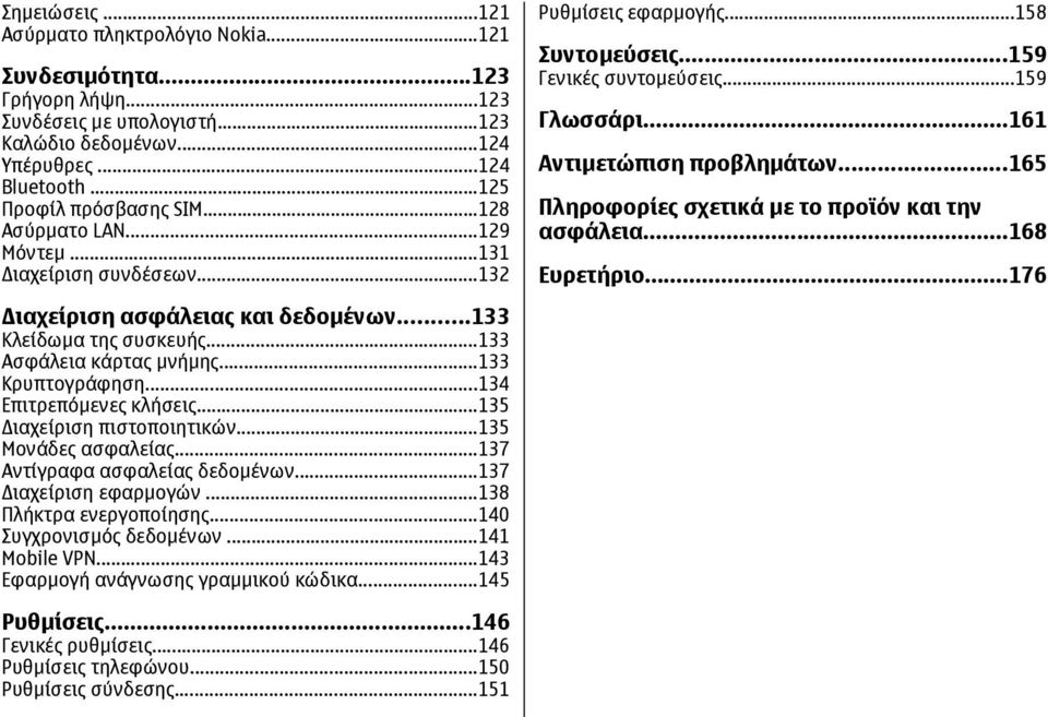 ..134 Επιτρεπόµενες κλήσεις...135 ιαχείριση πιστοποιητικών...135 Μονάδες ασφαλείας...137 Αντίγραφα ασφαλείας δεδοµένων...137 ιαχείριση εφαρµογών...138 Πλήκτρα ενεργοποίησης...140 Συγχρονισµός δεδοµένων.