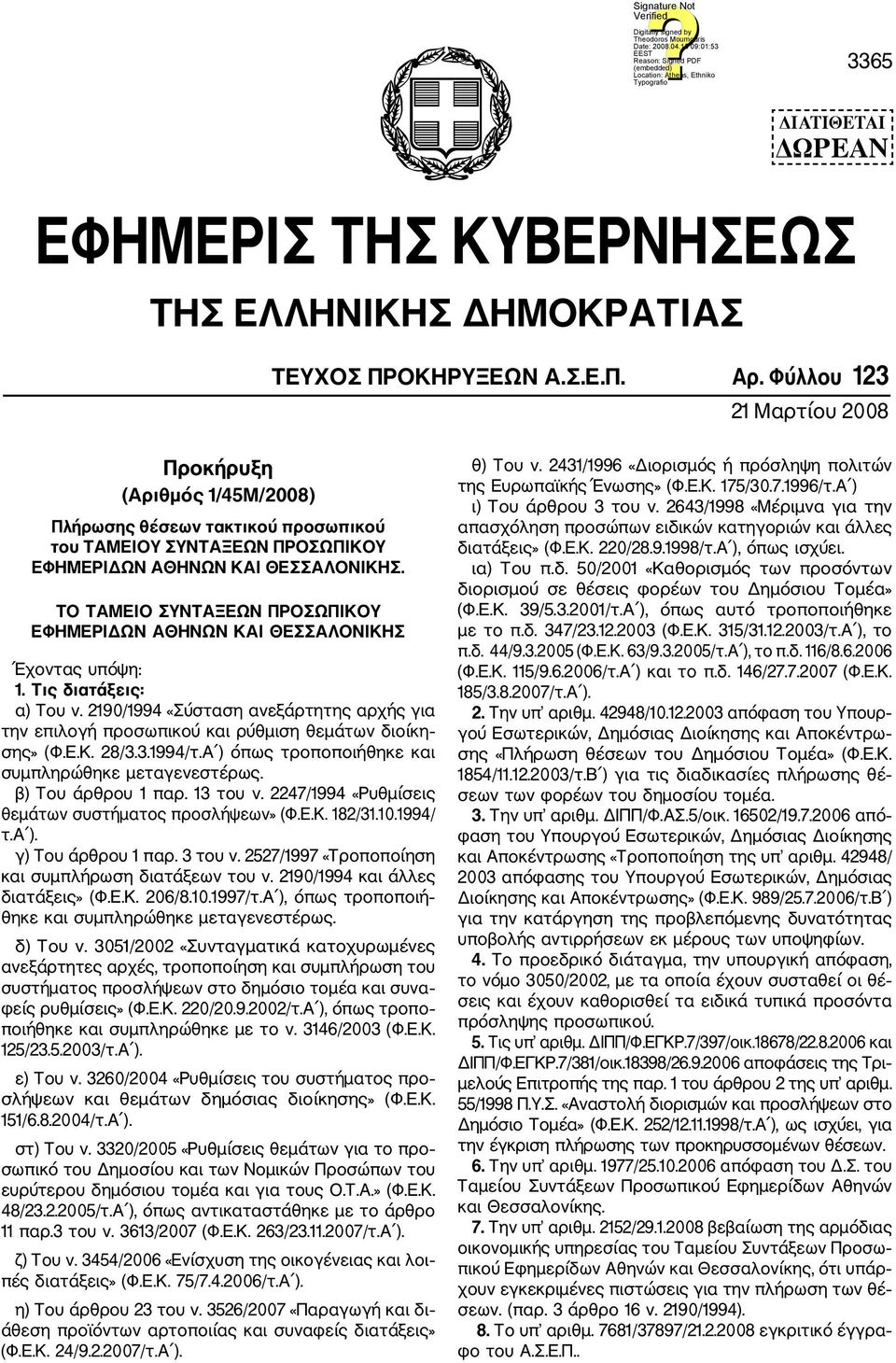 ΤΟ ΤΑΜΕΙΟ ΣΥΝΤΑΞΕΩΝ ΠΡΟΣΩΠΙΚΟΥ ΕΦΗΜΕΡΙΔΩΝ ΑΘΗΝΩΝ ΚΑΙ ΘΕΣΣΑΛΟΝΙΚΗΣ Έχοντας υπόψη: 1. Τις διατάξεις: α) Του ν.