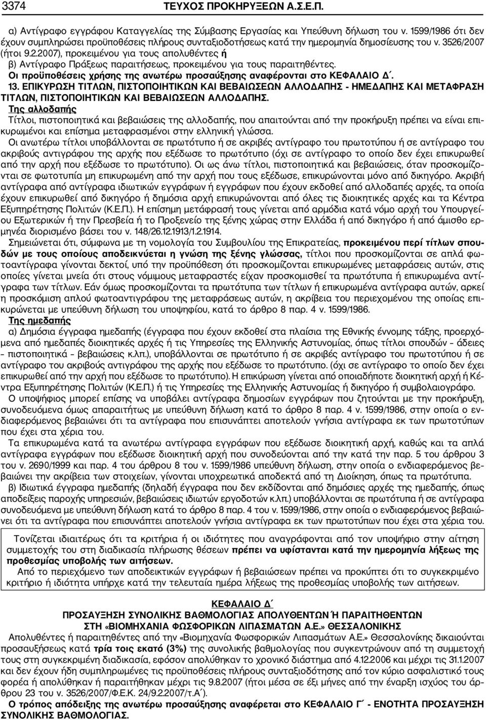 /2007 (ήτοι 9.2.2007), προκειμένου για τους απολυθέντες ή β) Αντίγραφο Πράξεως παραιτήσεως, προκειμένου για τους παραιτηθέντες.