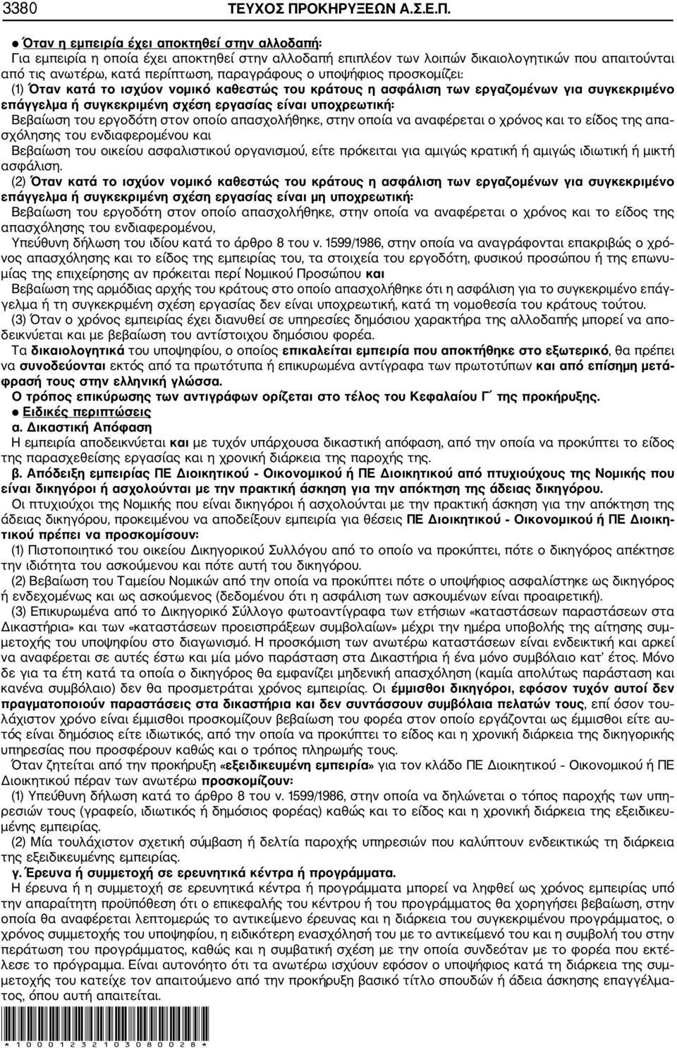 Όταν η εμπειρία έχει αποκτηθεί στην αλλοδαπή: Για εμπειρία η οποία έχει αποκτηθεί στην αλλοδαπή επιπλέον των λοιπών δικαιολογητικών που απαιτούνται από τις ανωτέρω, κατά περίπτωση, παραγράφους ο