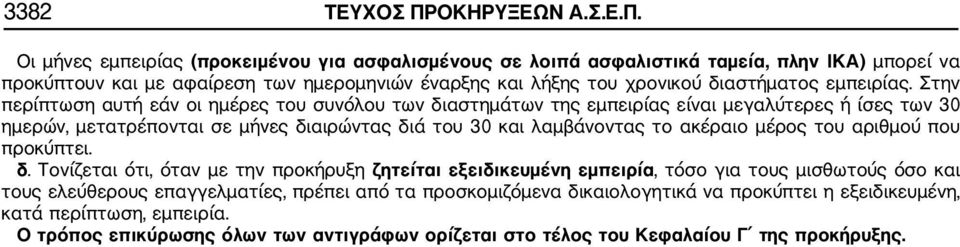 Οι μήνες εμπειρίας (προκειμένου για ασφαλισμένους σε λοιπά ασφαλιστικά ταμεία, πλην ΙΚΑ) μπορεί να προκύπτουν και με αφαίρεση των ημερομηνιών έναρξης και λήξης του χρονικού διαστήματος