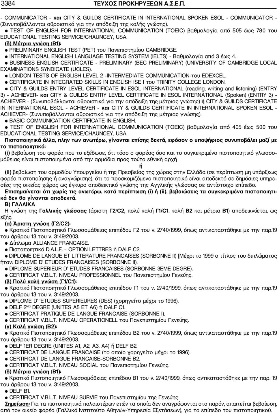 (δ) Μέτρια γνώση (Β1): PRELIMINARY ENGLISH TEST (PET) του Πανεπιστημίου CAMBRIDGE. INTERNATIONAL ENGLISH LANGUAGE TESTING SYSTEM (IELTS) Βαθμολογία από 3 έως 4.